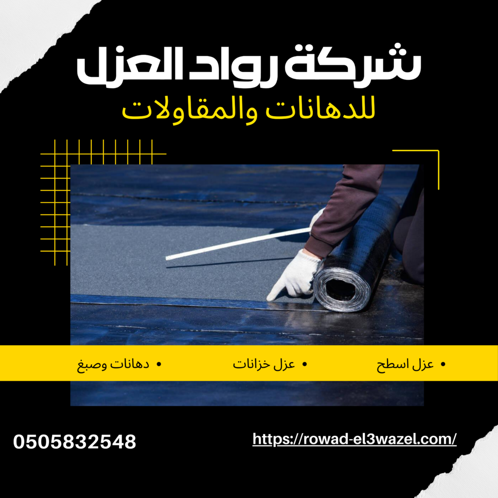 افضل شركة عزل اسطح بالرياض