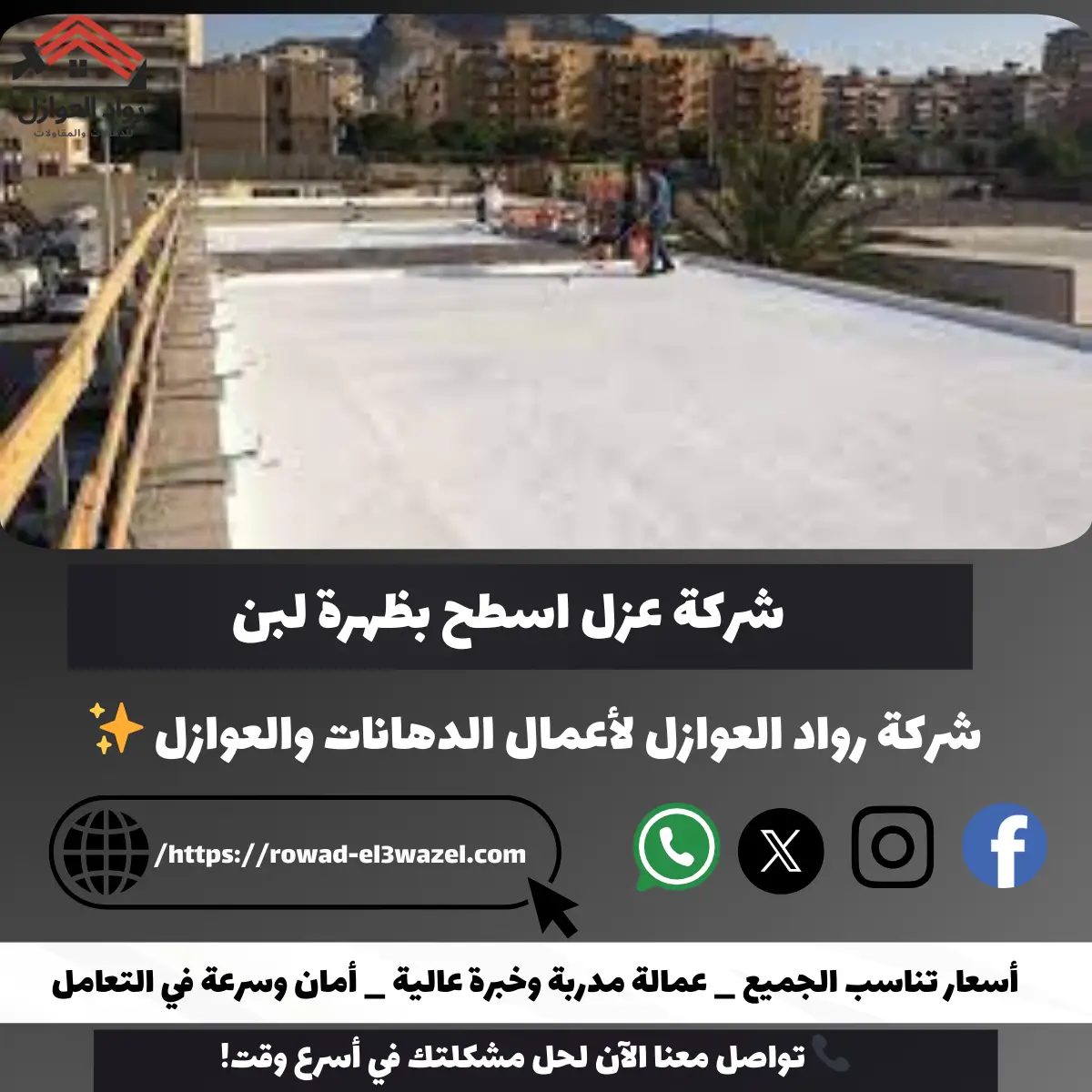 شركة عزل اسطح بظهرة لبن
