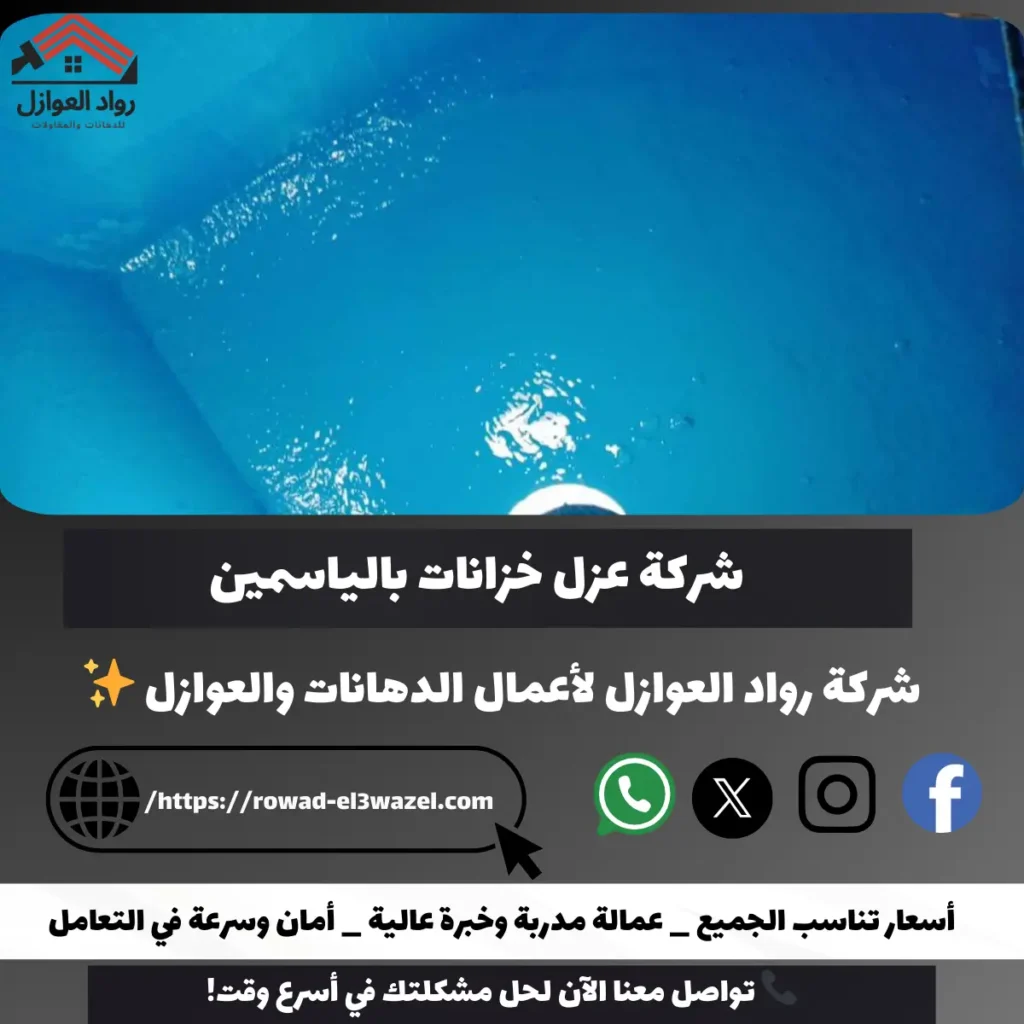 شركة عزل خزانات بالياسمين