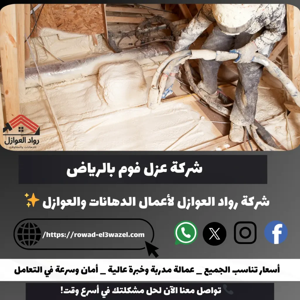 شركة عزل فوم بالرياض
