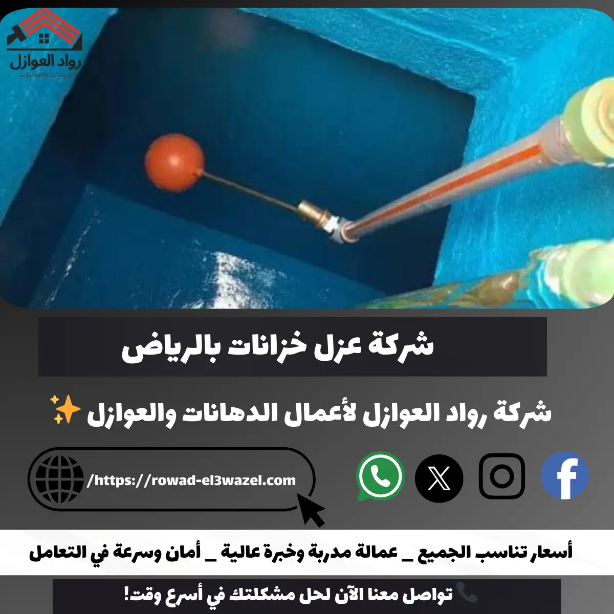 شركة عزل خزانات بالرياض