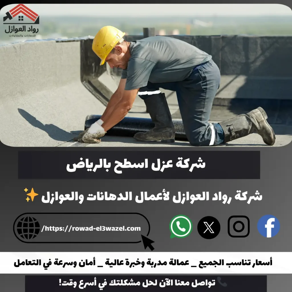 شركة عزل اسطح بالرياض