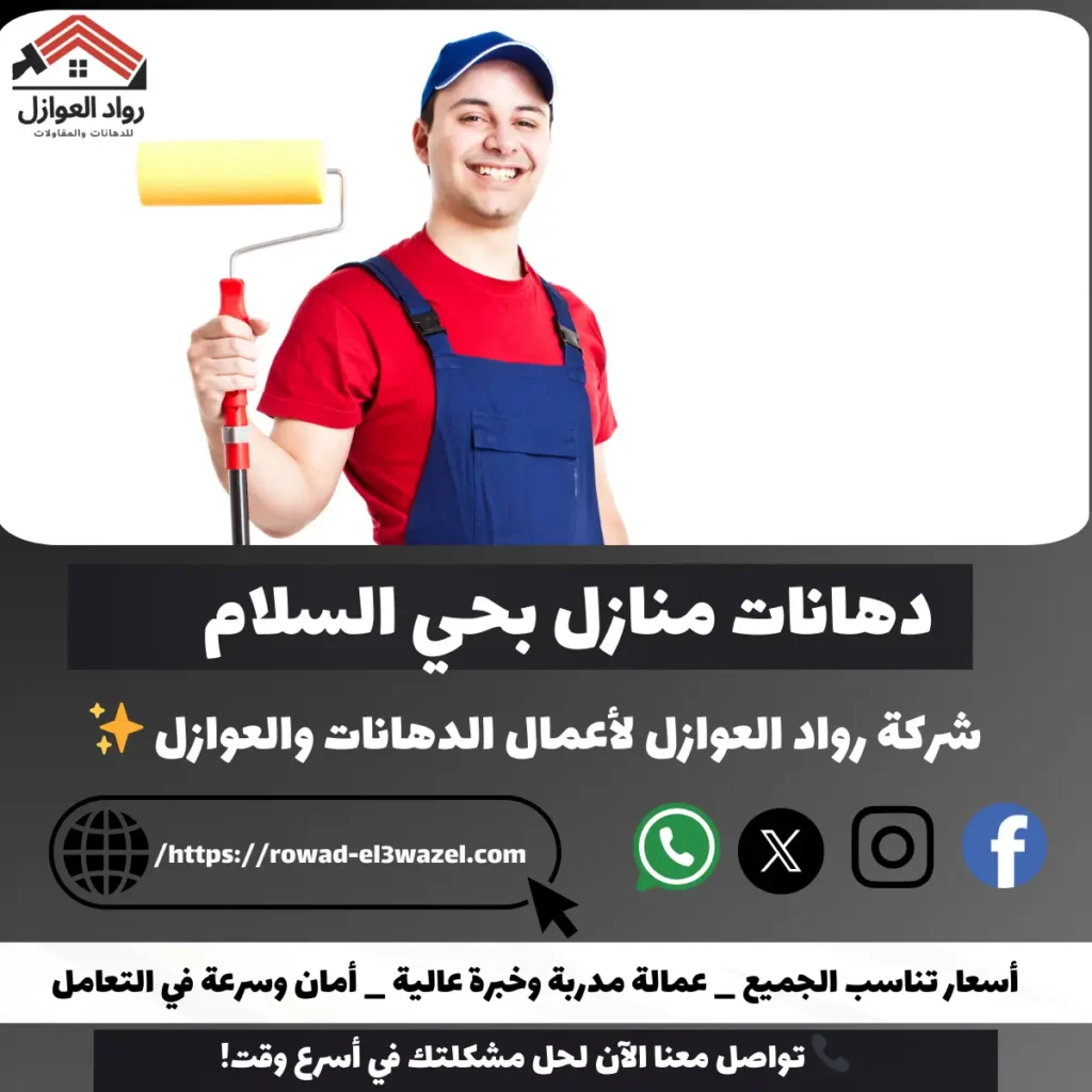 دهانات منازل بحي السلام
