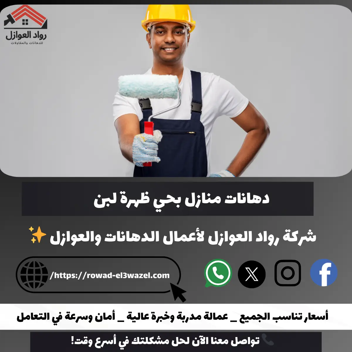 دهانات منازل بحي ظهرة لبن