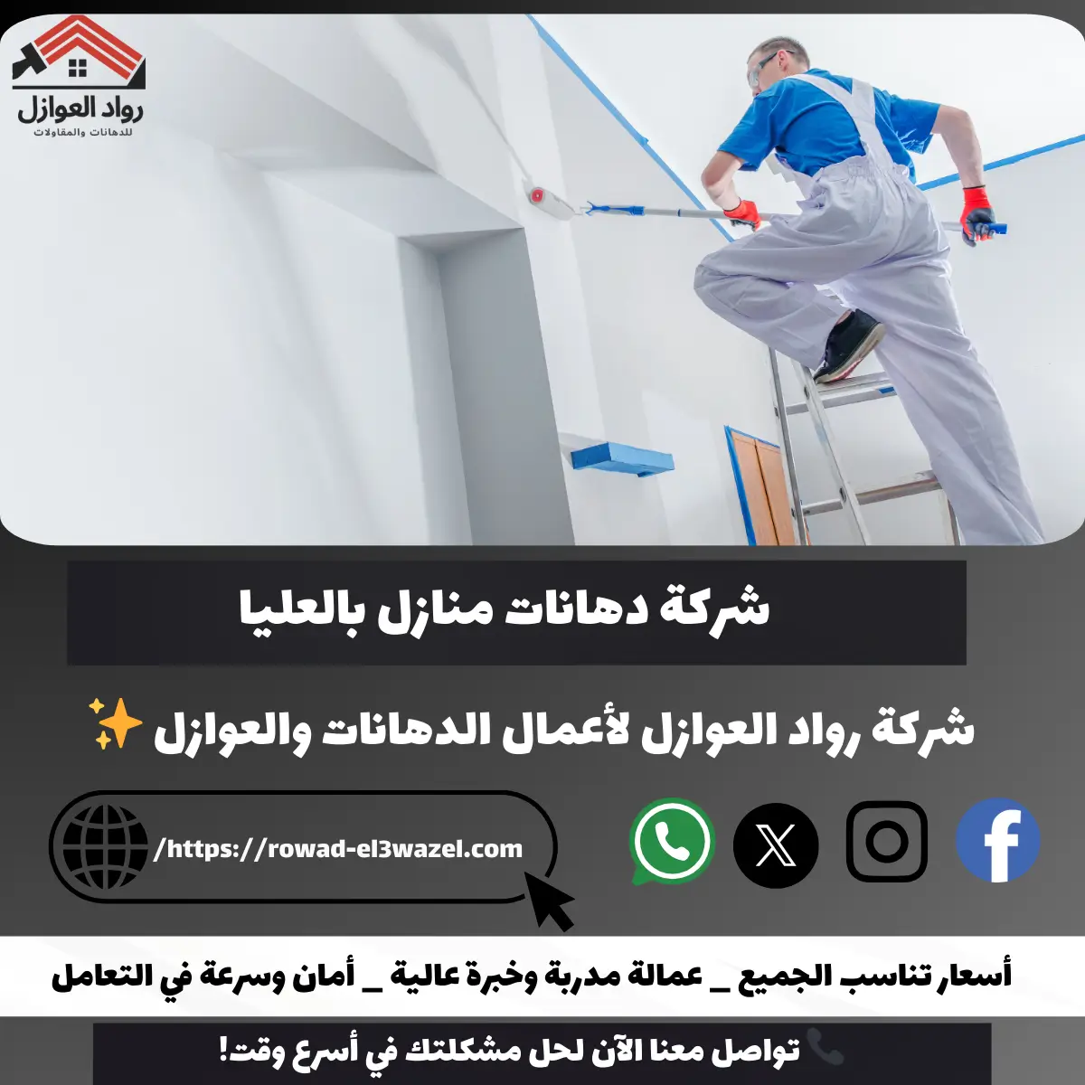 شركة دهانات منازل بالعليا