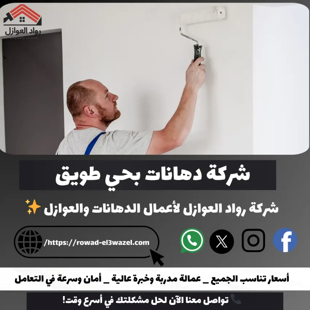 شركة دهانات بحي طويق