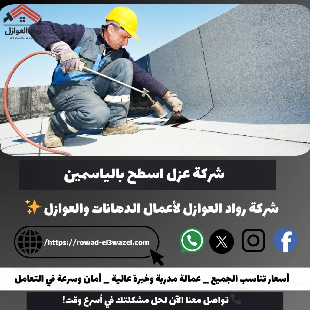 شركة عزل اسطح بالياسمين