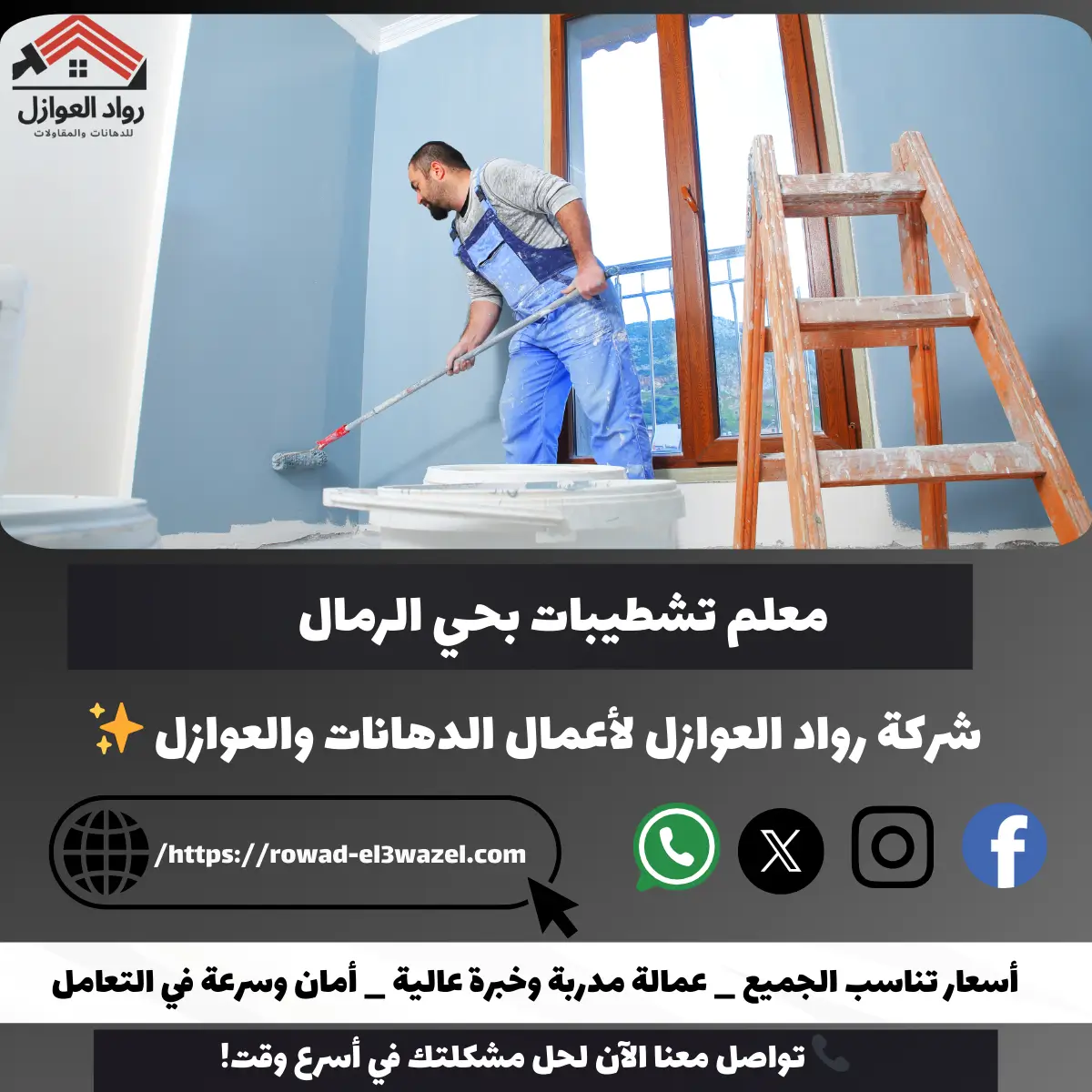 معلم تشطيبات بحي الرمال