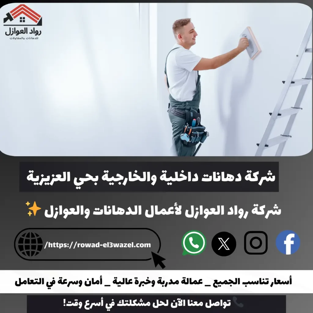 شركة دهانات داخلية والخارجية بحي العزيزية