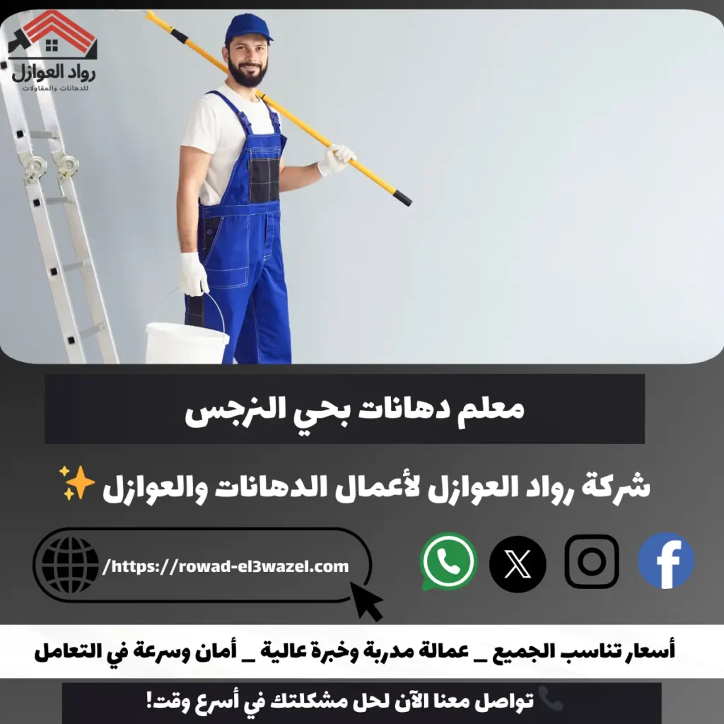 معلم دهانات بحي النرجس